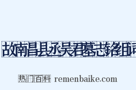 故南昌县丞吴君墓志铭组词是什么意思的图片